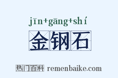 金钢石是什么意思的图片
